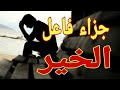 جزاء فاعل الخير حكمة الله في خلقه