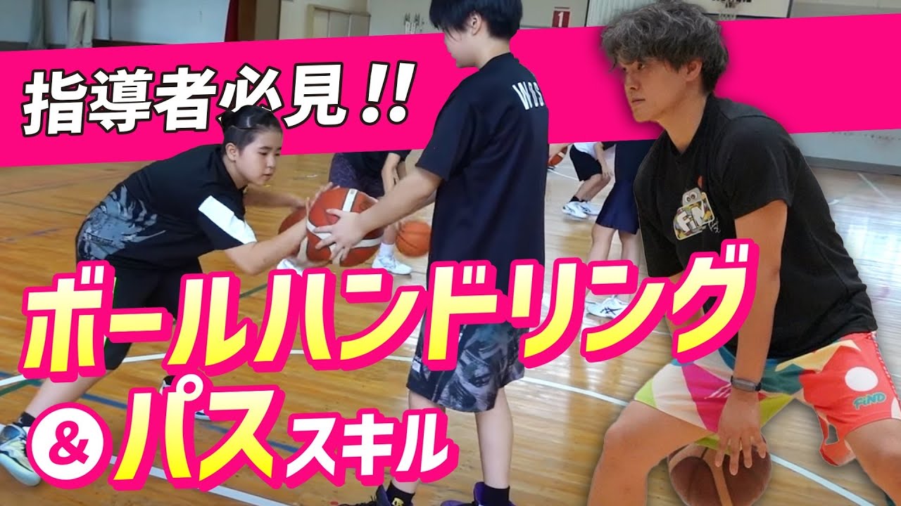 【ミニバスクリニック】指導者も必見！確実に知るべき！ボールハンドリング＆パス技術mp4