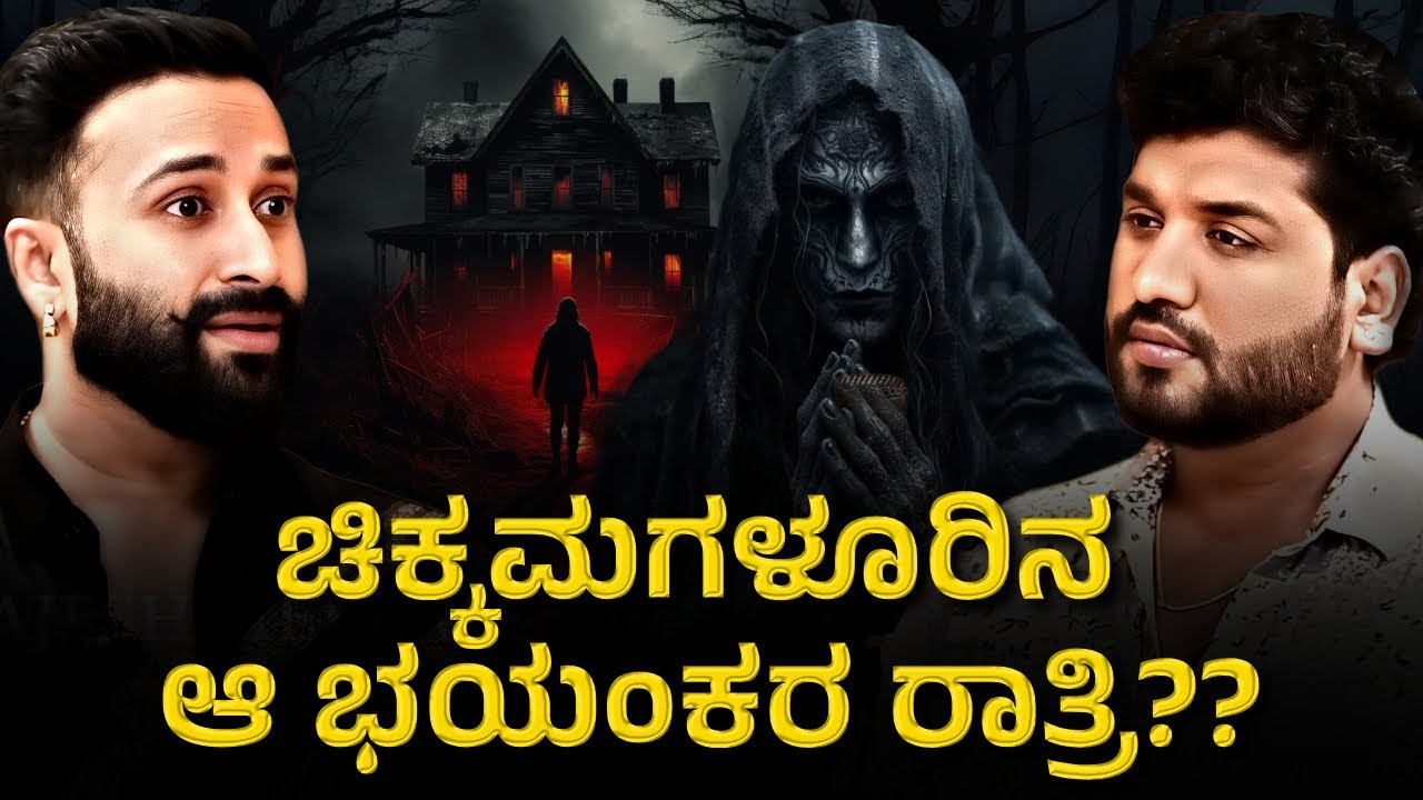 ನನ್ನ ಜೀವನದ ಭಯಂಕರ ರಾತ್ರಿ ಅದು? | Rajesh Reveals Special