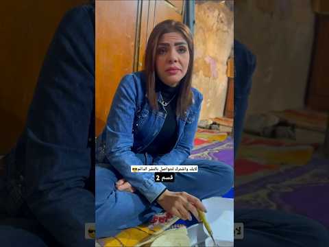 لاعمه موكتلج لا تأكلين يمي تلعب نفسي منج اكسبلور  ترند