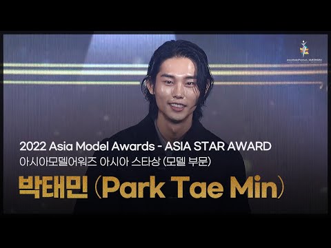 박태민 (Park Tae Min) - 2022 아시아모델어워즈 아시아 스타상 (모델 부문) 수상소감 [Asia Model Festival / 2022.10.16]