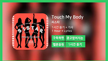 [한시간듣기] Touch My Body  - 씨스타 | 1시간 연속 듣기