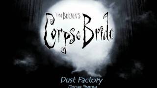 Dust Factory-Песня Эмили [Cover ZicAsakuro] [м/ф-Corpse Bride/Труп невесты]