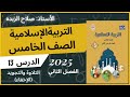 شرح كتاب التربية الاسلامية الصف الخامس التلاوة و التجويد الاخفاء