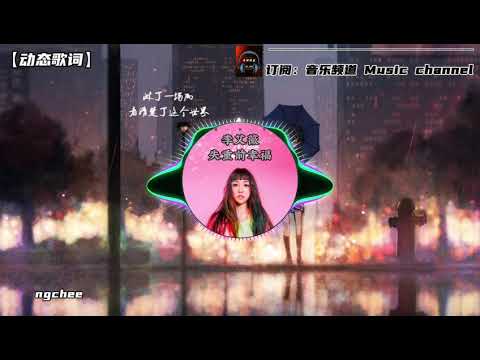 音乐频道 Music channel :李艾薇/失重前幸福
