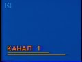 Канал 1 1999 г 
