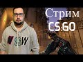 CS:GO опять калаши + смотрим патруль