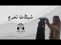 شيلة تخرج باسم منيرة بنت ناصر 2026 للطلب 0500308911 