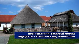 Нові тематичні екскурсії можна відвідати в етнопарку під Тернополем