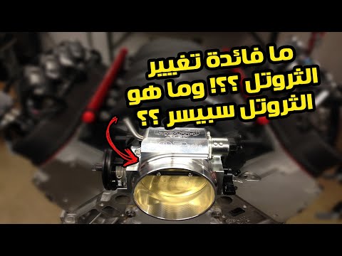 فيديو: ما هي محاذاة جسم الخانق؟