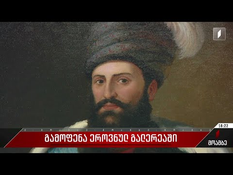 გამოფენა ეროვნულ გალერეაში