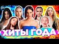 Лучшие хиты 2025 года: ТОП-исполнители и самые популярные песни 🎶