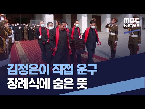 김정은이 직접 운구 장례식에 숨은 <strong>뜻</strong> (2022.05.28/통일전망대/<strong>MBC</strong>)