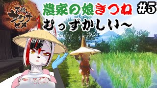 【天穂のサクナヒメ(Sakuna: Of Rice and Ruin)】農家の娘キツネが稲作を学び直す！３年目秋！#5【Vtuber】