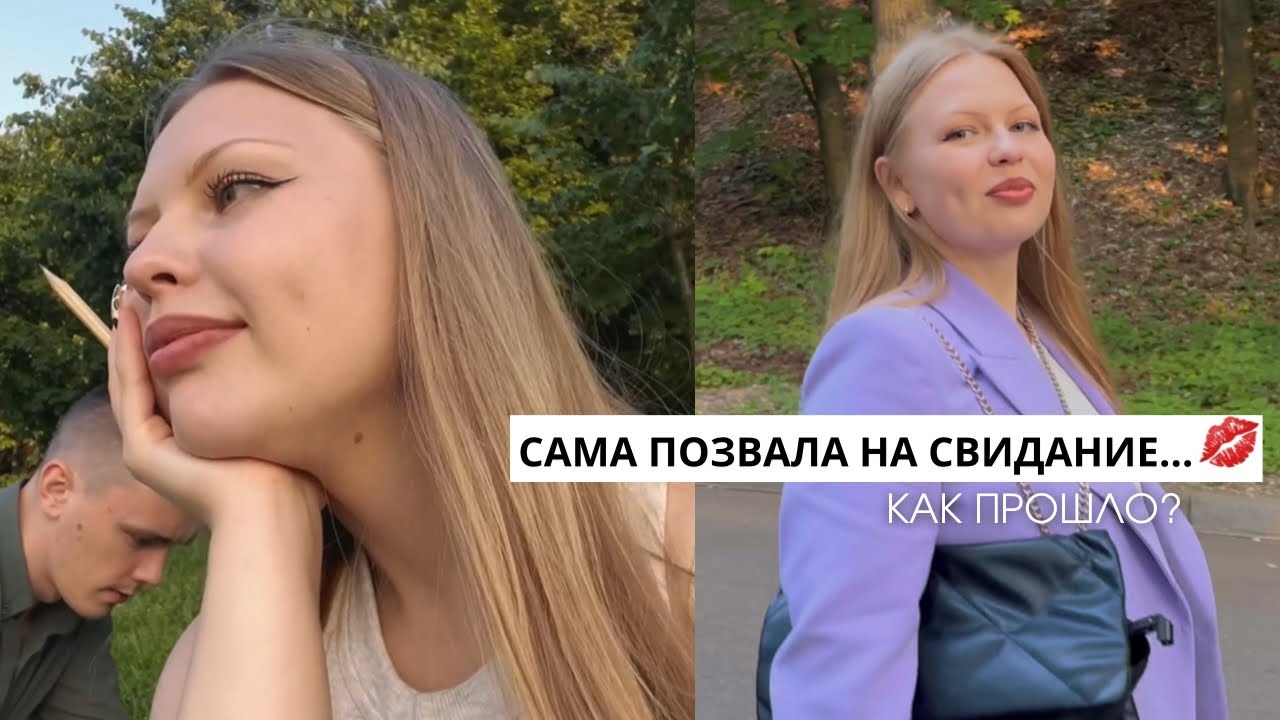 ПРИГЛАСИЛА ЕГО НА СВИДАНИЕ💋 Алена Даст - YouTube