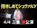 2021/4/4三重(昼)公演 ゴールデンボンバー「抱きしめてシュヴァルツ」Live