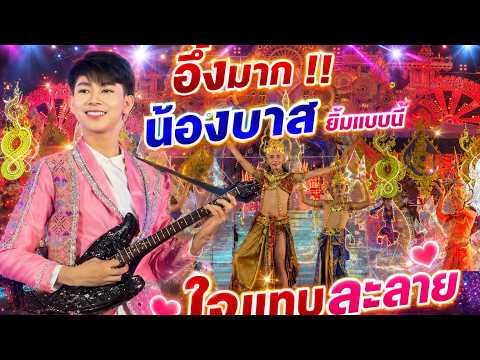 อึ้งมาก ! ไหลเรือไฟ & น้องบาส ยิ้มแบบนี้ใจแทบละลาย