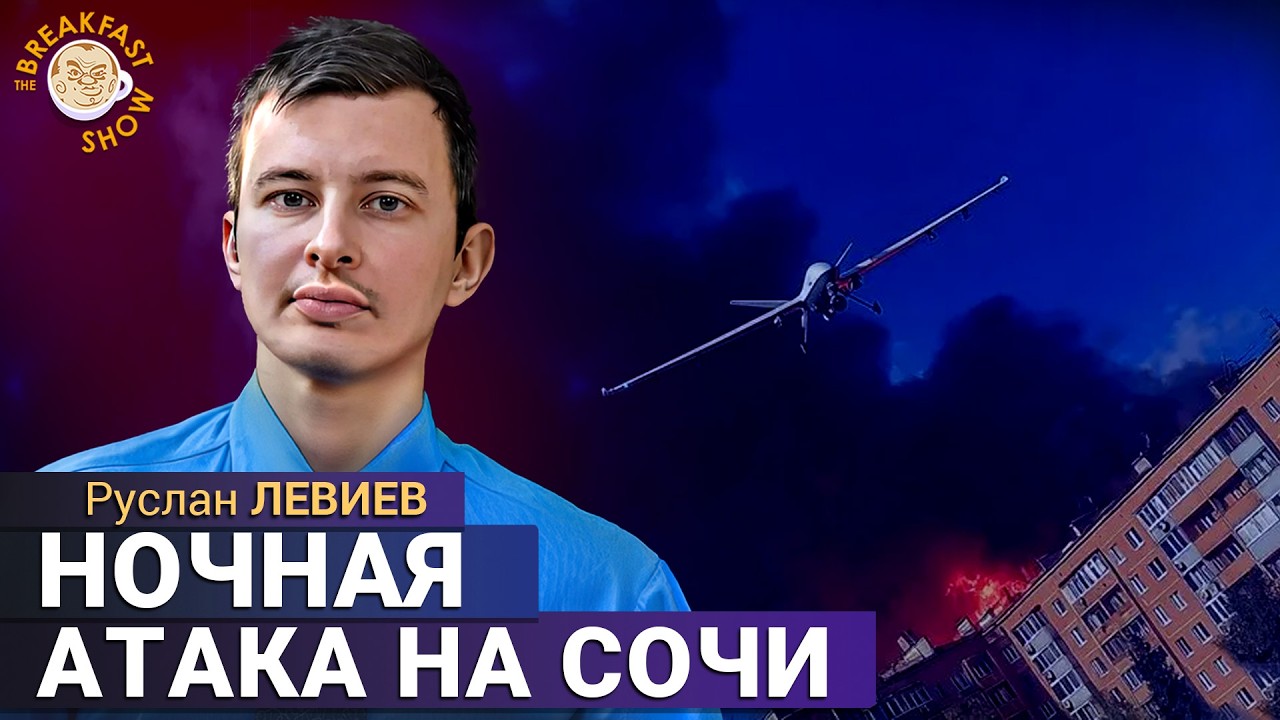 Массированный удар по Сочи: что известно. Руслан Левиев