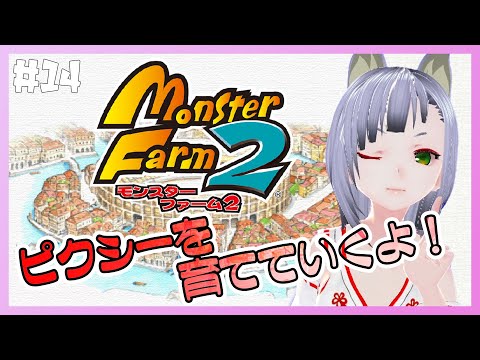 【Vtuber】モンスターファーム2でもトップブリーダーを目指す！その14【笛射乃ゆみ】