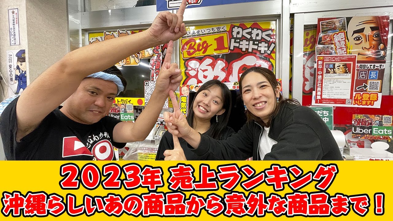 沖縄のディスカウントショップ「Big１」の２０２３年売上ランキングを紹介！