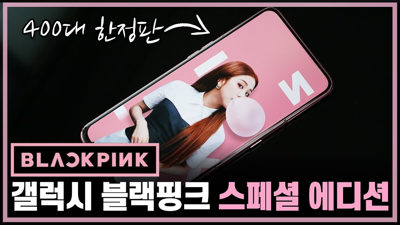 국내최초. 400대 한정판 삼성 갤럭시 블랙핑크 스페셜 에디션 갤럭시A80 자세히 살펴보기. 역대급 색상조합 그리고 전용 액세서리까지 (에어팟프로 구독자 이벤트)
