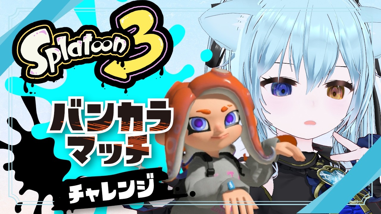 〘#スプラトゥーン3〙新シーズン、チャレンジ上げていく【#新人Vtuber #雨音舞】