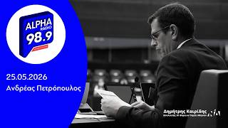 Ο Δημήτρης Καιρίδης στον Alpha Radio 989 με τον Ανδρέα Πετρόπουλο | 25.05.2026