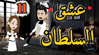 الحلقه الحادى عشر من روايه عشق السلطان  رومانسي