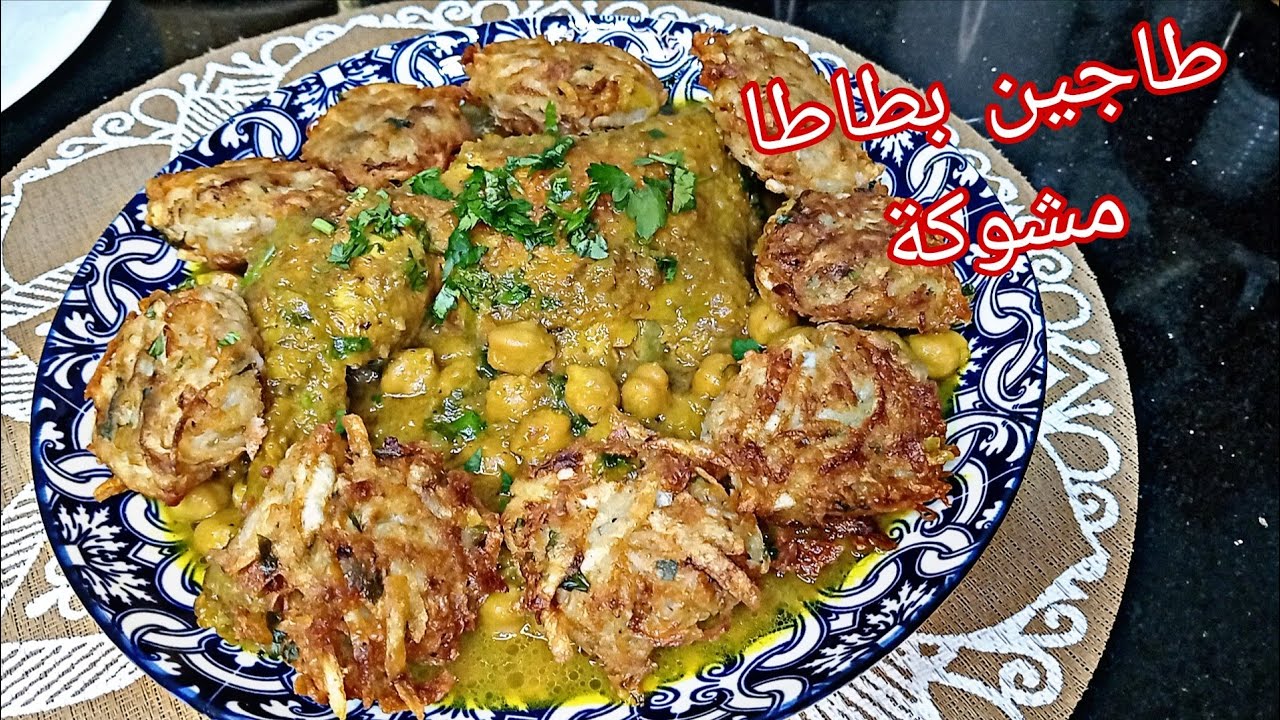 مرقة بالحمص عسل 👌 و بطاطا مشوكة متبلة مقرمشة من برا و طرية من الداخل بنة عظيمة 