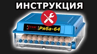 Ряба 64 Настройка Инкубатора Инструкция