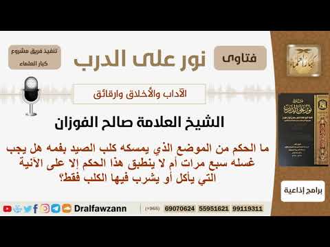 ما الحكم من الموضع الذي يمسكه كلب الصيد بفمه؟ الشيخ صالح الفوزان
