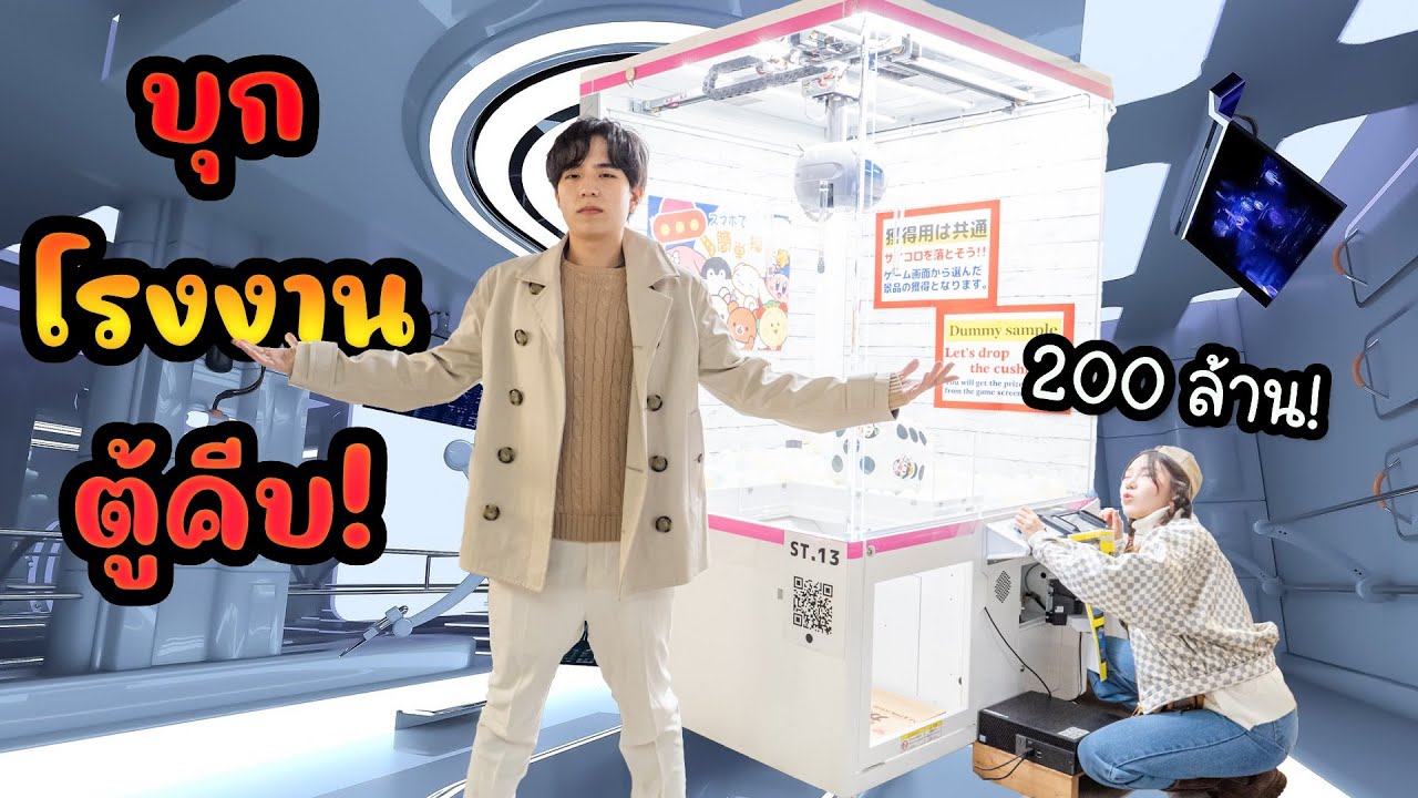 บุกโรงงานตู้คีบตุ๊กตา 200ล้าน สุดไฮเทคในญี่ปุ่น ครั้งแรก!