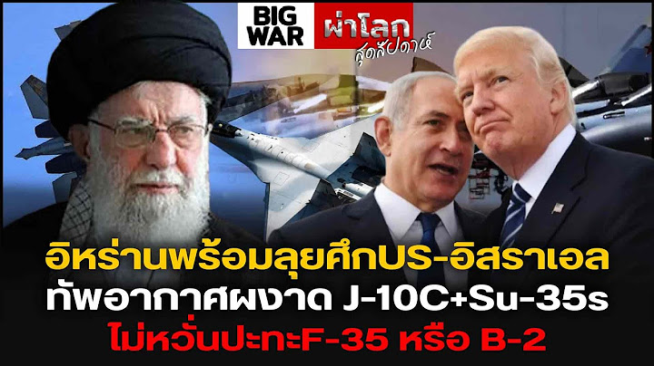 อิหร่านพร้อมลุยศึกUS-อิสราเอล ทัพอากาศผงาด J-10C+Su-35s ไม่หวั่นปะทะF-35 หรือ B-2