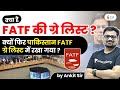 क्या है FATF की ग्रे लिस्ट? क्यों फिर पाकिस्तान FATF ग्रे लिस्ट में रखा गया | जानिए अंकित सर से