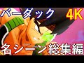PS5　4K　ドラゴンボールZカカロット　バーダックBARDOCK　DLCたったひとりの最終決戦　名シーン総集編