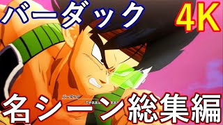 PS5　4K　ドラゴンボールZカカロット　バーダックBARDOCK　DLCたったひとりの最終決戦　名シーン総集編