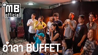 MB STORY EP.7 : อำลา BUFFET