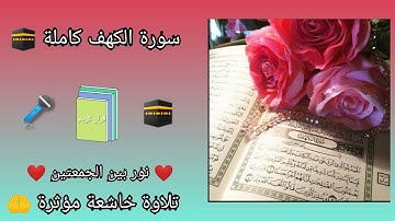 سورة الكهف كاملة | تلاوة خاشعة 🕋🎤 جمعة مباركة طيبة 🤲🕋