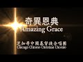 奇異恩典 Amazing Grace 