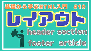 【HTML講座】レイアウトタグを使ってサイトを構造化しよう！ #10