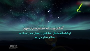 سوره بقره آیه 167