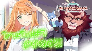 【学マス】紫雲清夏さん、貴方をTrueEndまでプロデュースさせてください【コラボ/ゲーム実況】