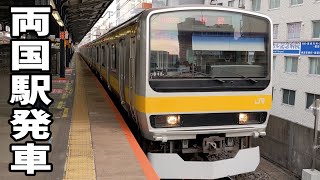 【4K】中央総武線E231系0番台B-12編成両国駅発車