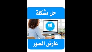 حل مشكلة عارض الصور في ويندوز 10