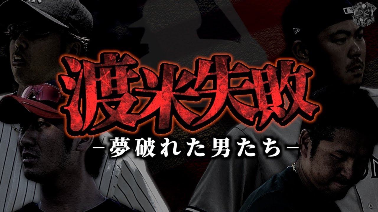 MLB挑戦後に大きく調子を落とした日本人スター選手4選