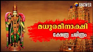 മധര മനകഷ കഷതര ചരതര Madurai Meenakshi Temple History Malayalam Wonders Of India