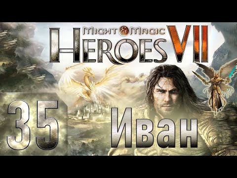 ?Might u0026 Magic Heroes VII - Герои 7 - Иван - Героическая сложность - Прохождение #35 Финал?