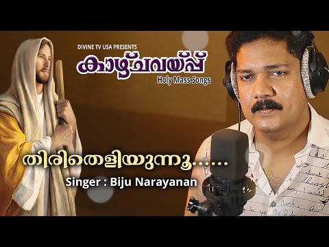 holy mass songs divine tv usa kazhchaveppu thiritheliyunnu biju narayanan    