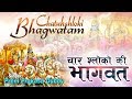 श्री चतुश्लोकी भागवत अर्थ सहित (Chatushloki Bhagwat)