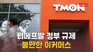 티메프발 규제…불안한 이커머스 [말하는 기자들_산업_1014]
